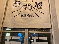 -无牌咖啡&酒馆