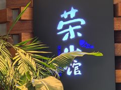 -荣小馆(安达仕店)