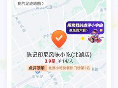 -陈记印尼风味小吃(北湖店)