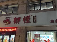 -盱眙虾怪·旗舰店