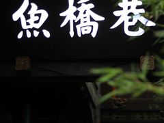 门面-鱼桥巷·美学川菜