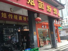 门面-肆姐面粉馆(坡子街店)