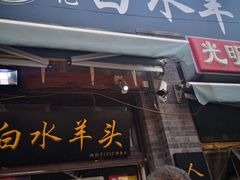 门面-洪记白水羊头(留学路店)