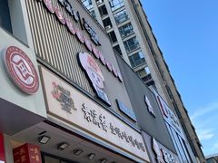 -素满香·食养自助(建邺万达店)