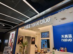 -天真蓝照相馆(五角场百联又一城店)