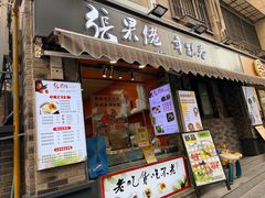 -张果佬年糕卷(科巷店)