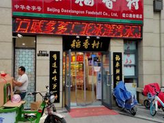 门面-北京稻香村(堤口路店)