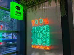 -混果汁(喜荟城店)