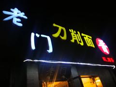 门面-老门刀削面(小酱坊店)