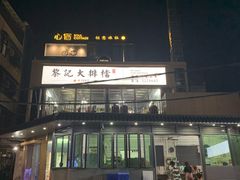 -黎记大排档(慈云路店)