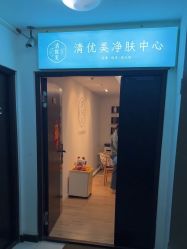 -清疣美疣·痣·斑净肤中心