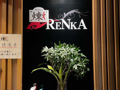 -炼火烤肉店