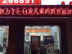 -吉的堡成长中心(五角场安波校区)