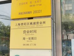 -中国邮政储蓄银行(桃浦营业所)