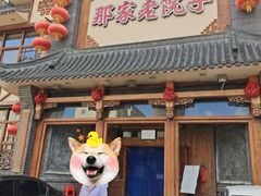门面-那家老院子(云峰街店)