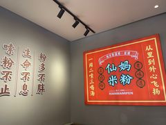 -仙妈米粉店(庆丰路)