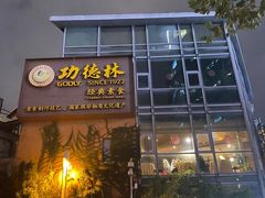 门面-功德林(南京西路店)