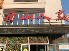 门面-西山人家·传统苏帮菜·家宴(木渎店)