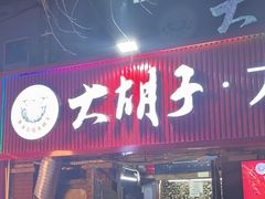 -大胡子海鲜·天津菜·砂锅烧烤(五大道创始店)