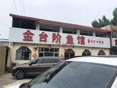 -金台阶鱼馆(于桥水库店)