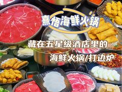 -熹悟海鲜火锅·广式打边炉