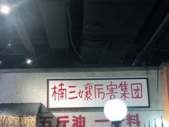 -楠火锅(龙阳广场店)