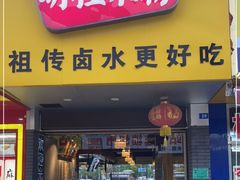 门面-明桂米粉(北站店)