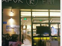 门面-卡朋西餐(祈福缤纷汇店)