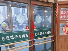 -老边饺子馆(西站店)