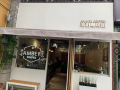 门面-琥珀咖啡 Ambercoffee