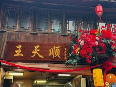 -王天顺海苔饼