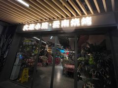 -火塘云南烧烤大排档