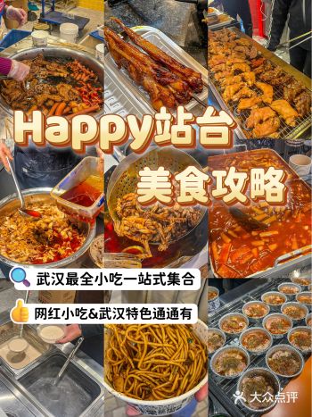 武汉Happy站台美食攻略揭秘最全小吃集合