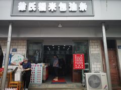 门面-徐氏糯米包油条(山海关路店)