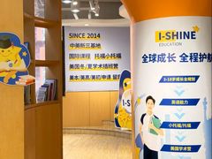 -I-Shine英语国际教育(御桥张江中心)