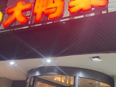 门面-大鸭梨(天通西苑店)