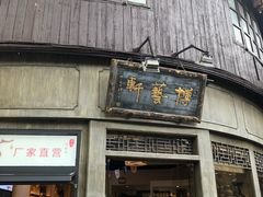 -定胜糕小店-蒋顺发