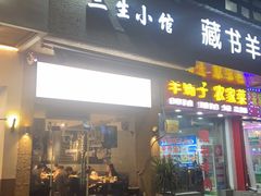 门面-三生小馆(亭知路店)