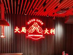 -牛事制造局牛肉火锅(莲岳路店)
