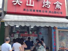 门面-吴山烤禽 (吴山路店)