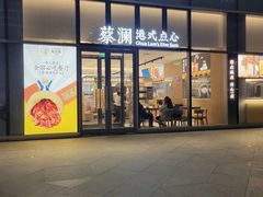 门面-蔡澜点心(三里屯T+MALL店)
