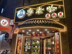 -李老哈·东北菜(宋园路店)