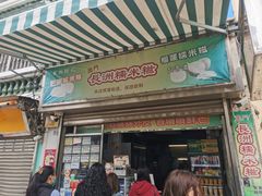 -澳门长洲糯米糍(柯打苏沙街店)