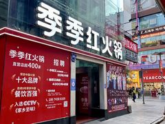 -季季红火锅(长沙步行街店)