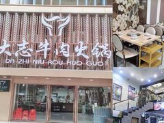 -大志牛肉火锅(天健花园店)