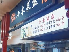 -小木菜盒(李家村秋林店)