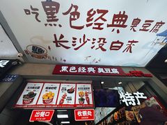 -黑色经典臭豆腐·湖南特产(步行街店)