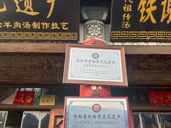 -铁谢李松祖传羊肉汤馆