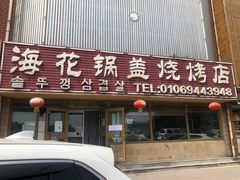 门面-海花锅盖烧烤店(怡馨家园店)