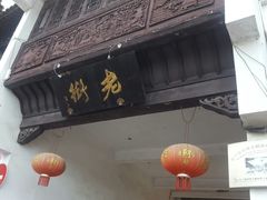 -屯溪老街